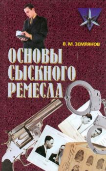 Книга - Основы сыскного ремесла. Валерий Михайлович Землянов - читать в ЛитВек
