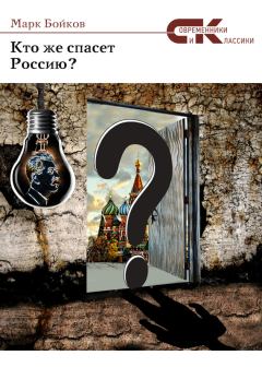 Книга - Кто же спасет Россию?. Марк Бойков - читать в Литвек