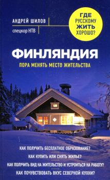 Книга - Финляндия. Андрей Александрович Шилов - читать в Литвек