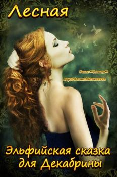 Обложка книги - Эльфийская сказка для Декабрины - Ирина Лесная