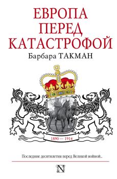 Обложка книги - Европа перед катастрофой, 1890–1914 - Барбара Такман