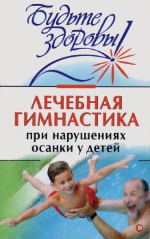 Книга - Лечебная гимнастика при нарушении осанки у детей. Ирина Викторовна Милюкова - читать в Литвек