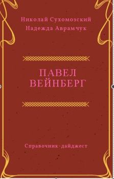 Обложка книги - Вейнберг Павел - Николай Михайлович Сухомозский
