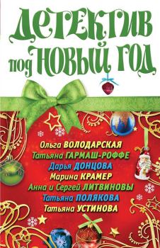Обложка книги - Детектив под Новый год 2011 - Татьяна Витальевна Устинова