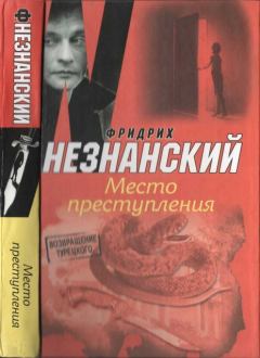 Обложка книги - Место преступления - Фридрих Евсеевич Незнанский