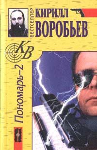 Обложка книги - Убийца для Пономаря - Кирилл Борисович Воробьев