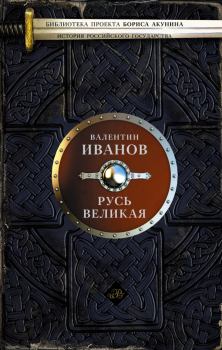 Обложка книги - Русь Великая - Валентин Дмитриевич Иванов