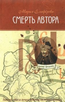 Обложка книги - Смерть автора - Мария Витальевна Елифёрова