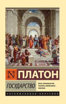 Книга - Государство.  Платон - прочитать в Литвек
