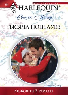 Обложка книги - Тысяча поцелуев - Сьюзен Мейер
