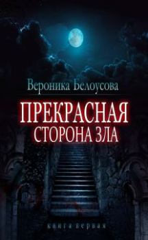 Обложка книги - Прекрасная сторона зла - Вероника Белоусова