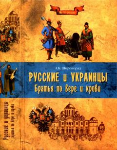 Обложка книги - Русские и украинцы. Братья по вере и крови - Александр Борисович Широкорад