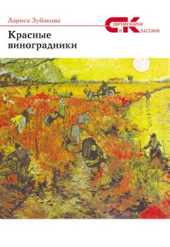 Обложка книги - Красные виноградники - Лариса Зубакова