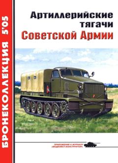 Книга - Артиллерийские тягачи Советской Армии. Е И Прочко - читать в ЛитВек