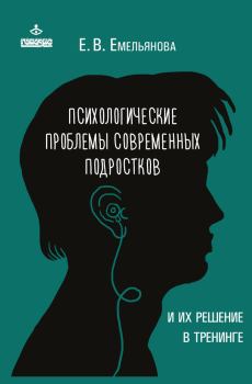 Обложка книги - Психологические проблемы современных подростков и их решение - Елена Владимировна Емельянова