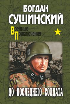 Обложка книги - До последнего солдата - Богдан Иванович Сушинский