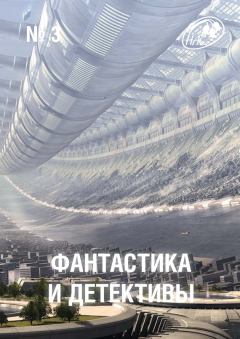Обложка книги - Фантастика и Детективы, 2013 № 03 -  Журнал «Фантастика и детективы»
