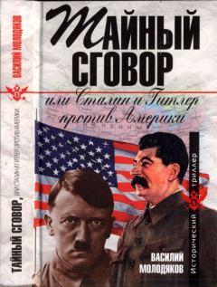 Обложка книги - Тайный сговор, или Сталин и Гитлер против Америки - Василий Элинархович Молодяков