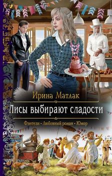 Обложка книги - Лисы выбирают сладости (СИ) - Ирина Александровна Матлак