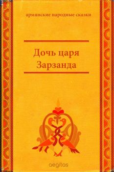 Обложка книги - Дочь царя Зарзанда -  Автор неизвестен - Народные сказки