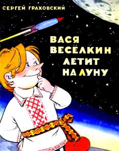 Книга - Вася Веселкин летит на Луну. Сергей Иванович Граховский - читать в ЛитВек