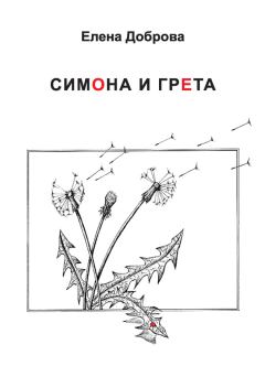 Книга - Симона и Грета. Елена Александровна Доброва - читать в Литвек