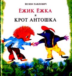 Книга - Ёжик Ёжка и крот Антошка. Йозеф Павлович - читать в Литвек