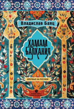 Книга - Хамам «Балкания». Владислав Баяц - читать в Литвек
