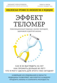 Обложка книги - Эффект теломер: революционный подход к более молодой, здоровой и долгой жизни - Элисса Эпель