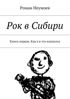 Обложка книги - Как я в это вляпался - Роман Владимирович Неумоев