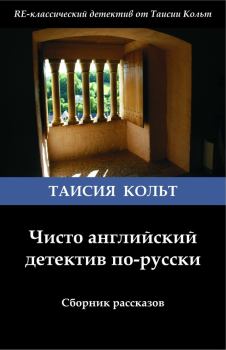 Обложка книги - Чисто английский детектив по-русски [сборник] - Таисия Кольт