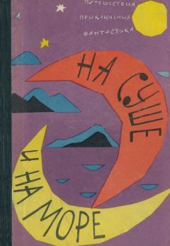 Обложка книги - На суше и на море 1962 - Александр Лаврентьевич Колпаков