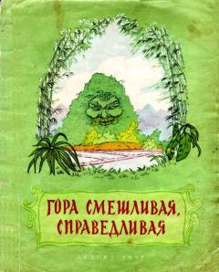 Обложка книги - Гора смешливая, справедливая (Вьетнамская народная сказка) -  Автор неизвестен - Народные сказки