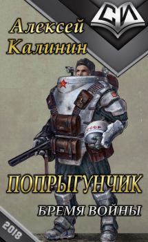 Обложка книги - Бремя войны (СИ) - Алексей Николаевич Калинин
