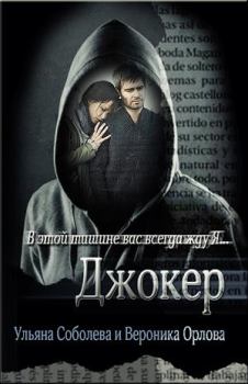 Обложка книги - Джокер - Вероника Орлова