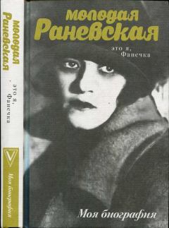 Книга - Молодая Раневская. Это я, Фанечка.... Андрей Левонович Шляхов - читать в Литвек