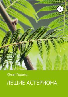 Обложка книги - Лешие Астериона - Юлия Николаевна Горина