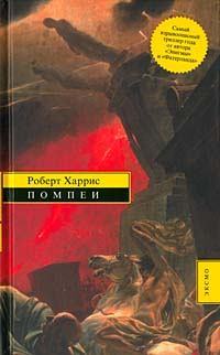 Книга - Помпеи. Роберт Харрис - прочитать в Литвек