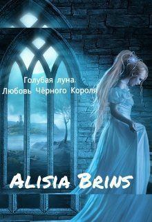 Обложка книги - Голубая луна. Любовь Черного Короля (СИ) -   (Brins Alisia)