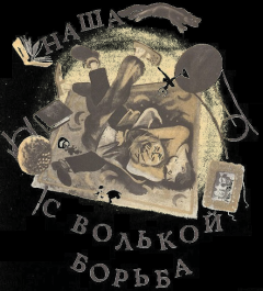 Обложка книги - Наша с Волькой борьба - Александр Алексеевич Крестинский