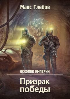 Обложка книги - Призрак победы - Макс Алексеевич Глебов