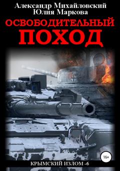 Обложка книги - Освободительный поход - Александр Борисович Михайловский