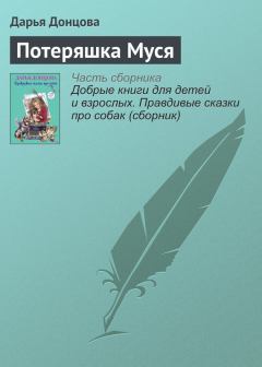 Книга - Потеряшка Муся. Дарья Аркадьевна Донцова - читать в Литвек