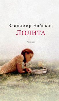 Обложка книги - Лолита - Владимир Владимирович Набоков
