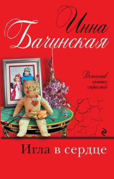 Обложка книги - Игла в сердце - Инна Юрьевна Бачинская