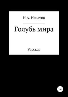Обложка книги - Голубь мира - Николай Александрович Игнатов