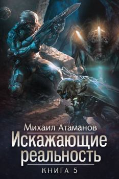Обложка книги - Искажающие реальность-5 - Михаил Александрович Атаманов