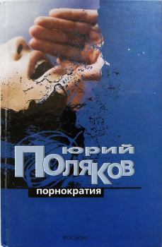 Книга - Порнократия. Юрий Михайлович Поляков - читать в Литвек