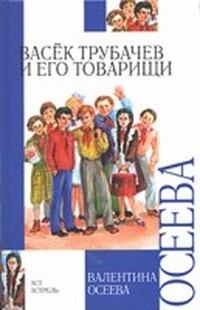 Книга - Васёк Трубачёв и его товарищи. Валентина Александровна Осеева - читать в ЛитВек