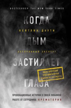 Обложка книги - Когда дым застилает глаза - Кейтлин Даути